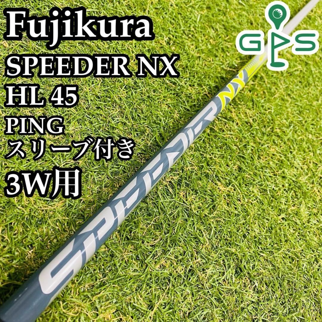 品質のいい HL スピーダーNX 良品】フジクラ 45 ピン用 3W用シャフト クラブ