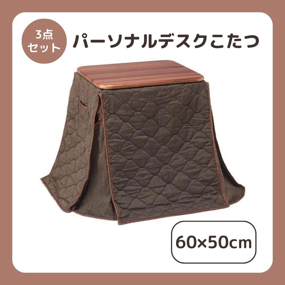 マクスゼン MAXZEN パーソナルデスクこたつ 3点セット 60×50cm JOT-K6050-S3