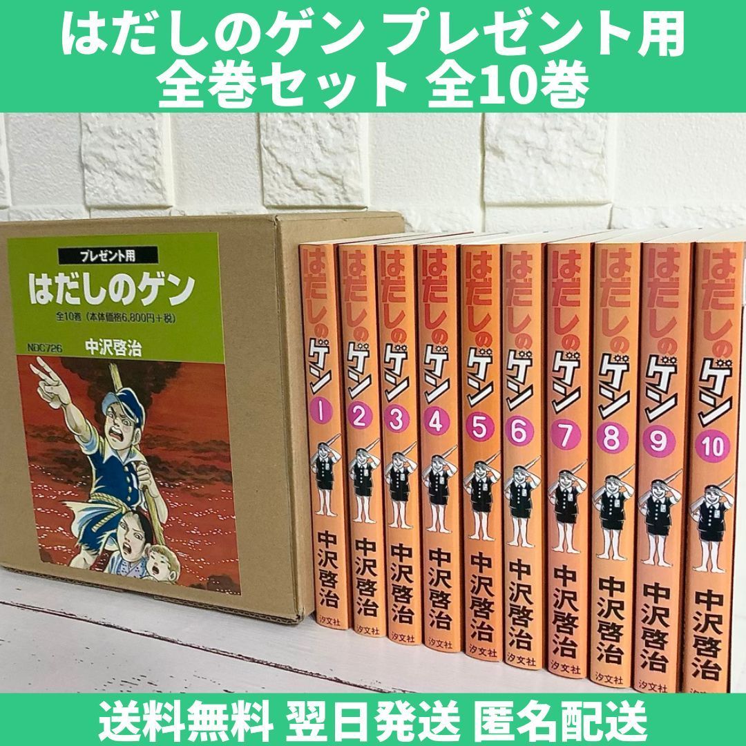 ー品販売 はだしのゲン 全１０巻 未使用品 平和へのプレゼント setonda.com