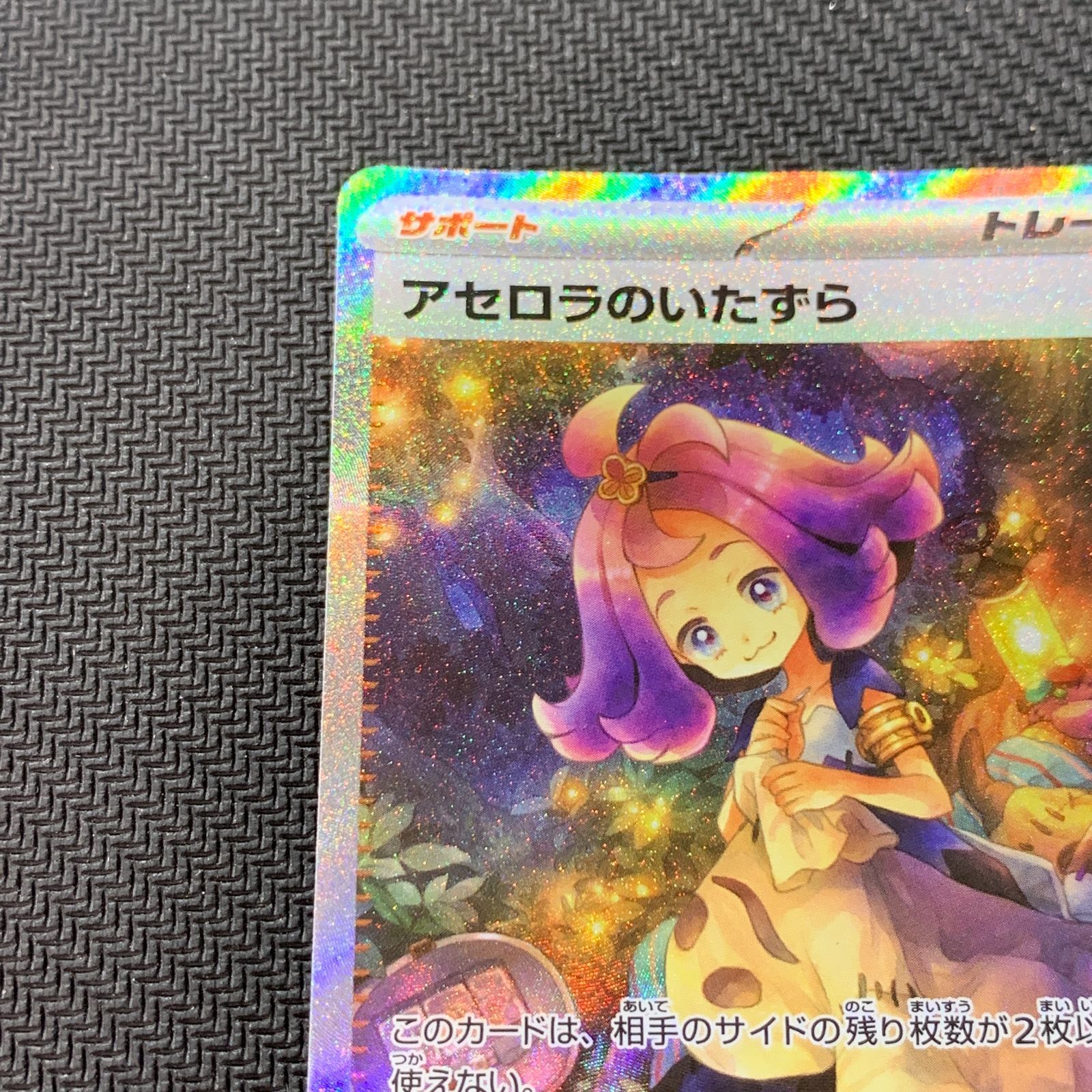 むつ56-080409】ポケモンカード アセロラのいたずら SAR【併売