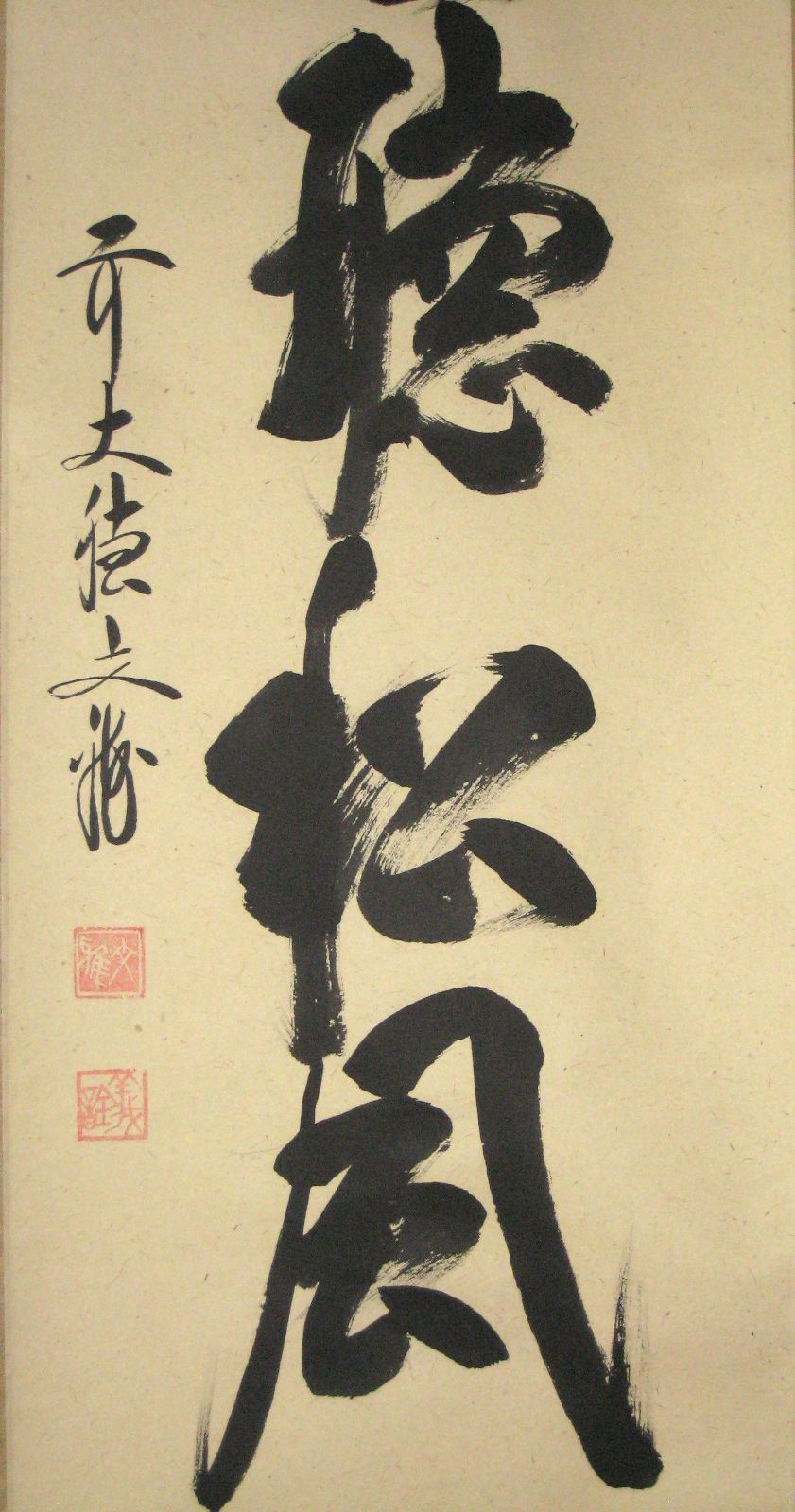 【真筆】茶掛　且坐喫茶◆大徳寺派 逢春寺 前大徳 法谷文雅　共箱・タトウ箱付 真筆】茶掛け 茶掛 閑坐聴松風◇大徳寺派 逢春寺 前大徳 法谷