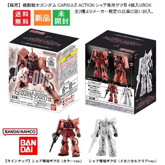 【箱売】機動戦士ガンダム CAPSULE ACTION シャア専用ザクII 4個入りBOX バンダイ BANDAI  CHAR’S ZAKU2 全2種よりメーカー規定の比率に従い封入 全高約90mm 【ラインナップ】カラーver. メカニカルクリア