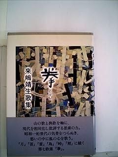 【中古】 拳 来嶋靖生歌集/短歌研究社/来嶋靖生 拳: 来嶋靖生歌集 (槻の木叢書 169篇) - メルカリ