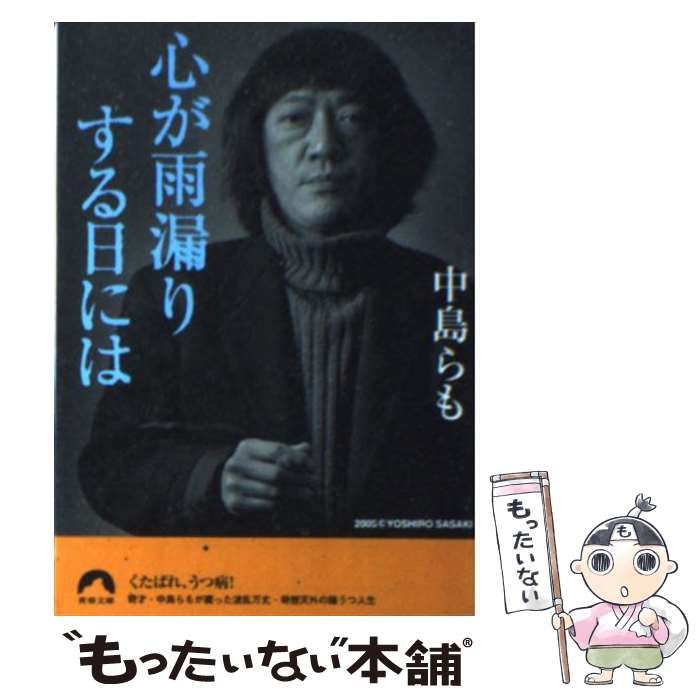 中古】 心が雨漏りする日には （青春文庫） / 中島 らも / 青春出版社 