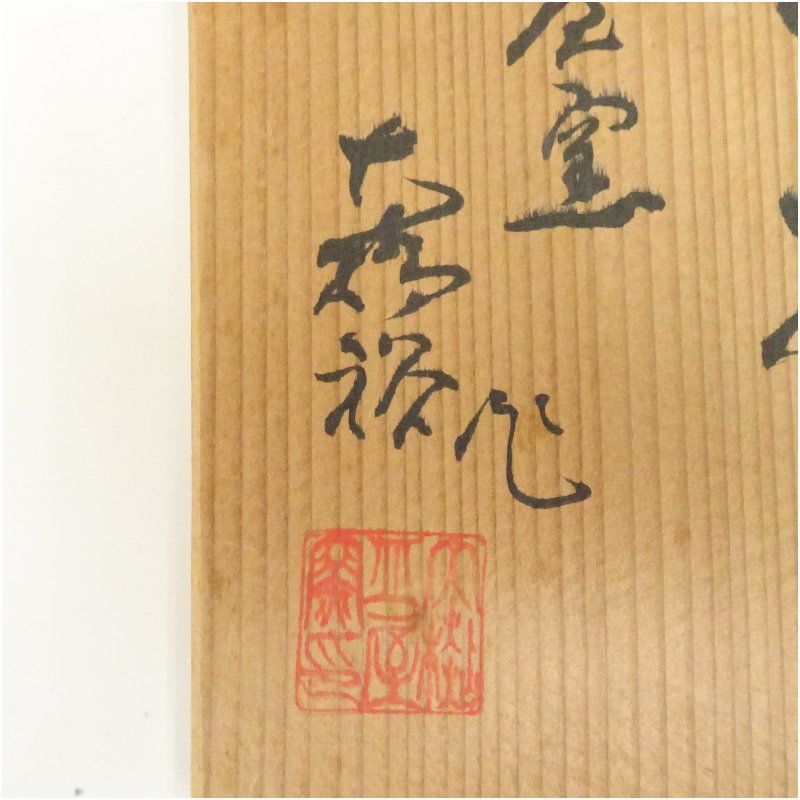 共箱 水指し
