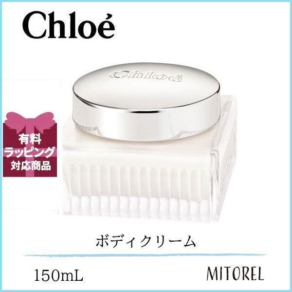 クロエ CHLOE パフュームボディクリーム 150mL誕生日 プレゼント ギフト