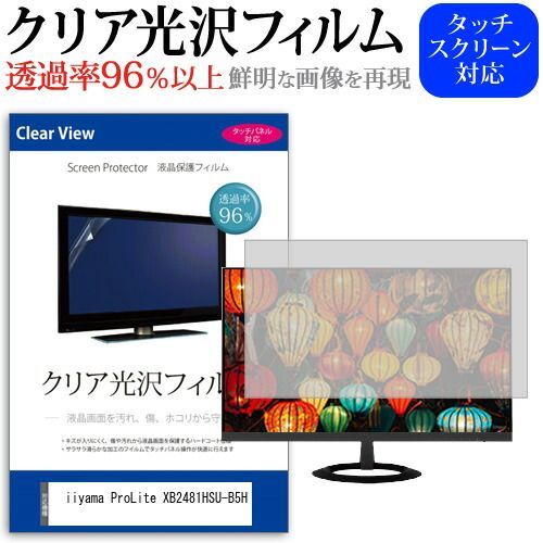iiyama ProLite XB2481HSU-B5H [23.8インチ] 保護 フィルム カバー シート クリア 光沢 液晶保護フィルム メール便送料無料