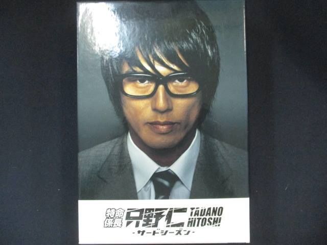.*.様 特命係長 只野仁 シーズン3 DVD 未開封 特命係長只野仁サード・シーズンDVD-BOX発売中