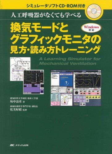 換気モードとグラフィックモニタの見方・読み方トレーニング―人工呼吸器がなくても学べる [大型本] 坂中 清彦 - メルカリ