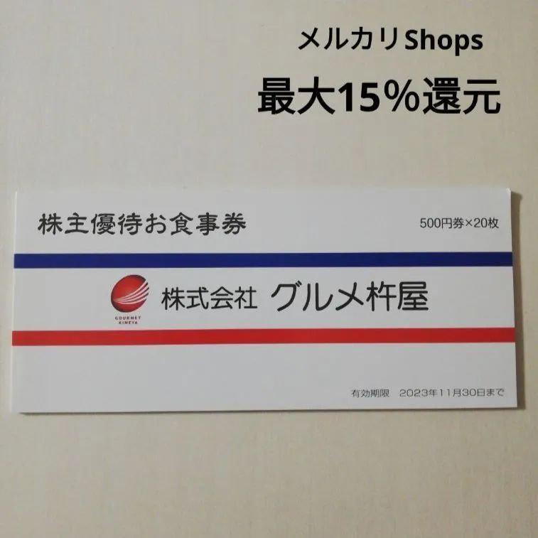 グルメ杵屋 株主優待券 - Atelier Aki〜アトリエ アキ〜 - メルカリ