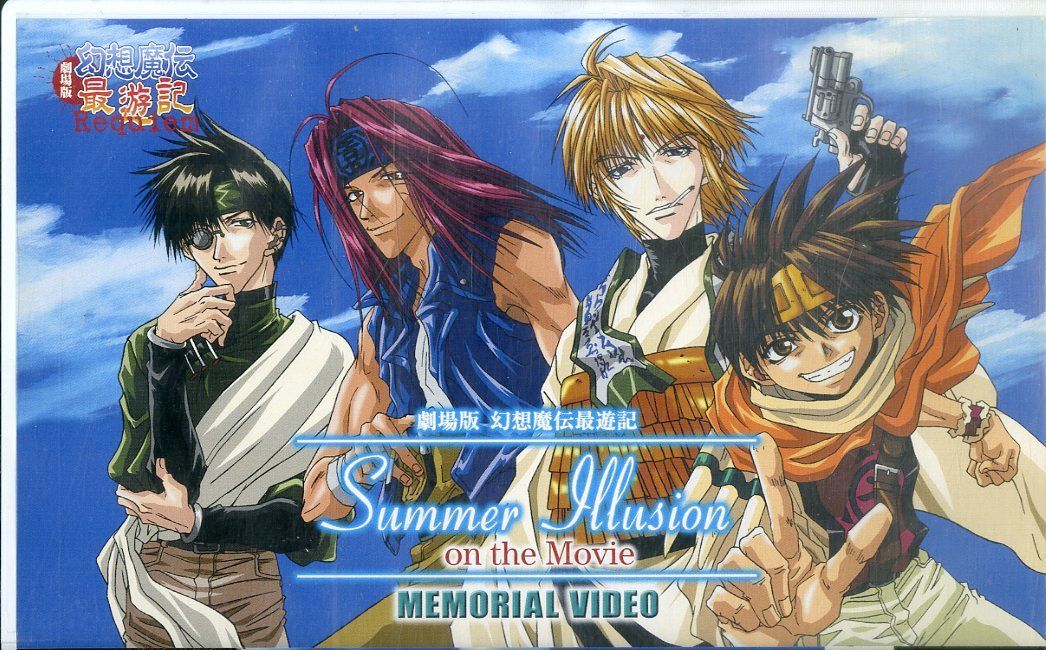 VHSビデオ / 関俊彦/保志総一朗 / 劇場版 幻想魔伝最遊記 サマー 