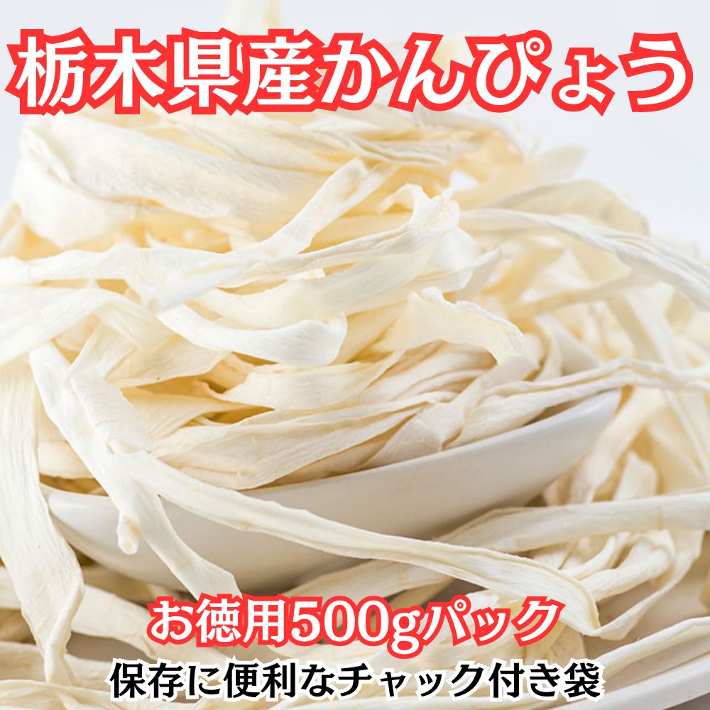 栃木県産かんぴょう 500g 寿司煮物などにご使用頂けます - メルカリ