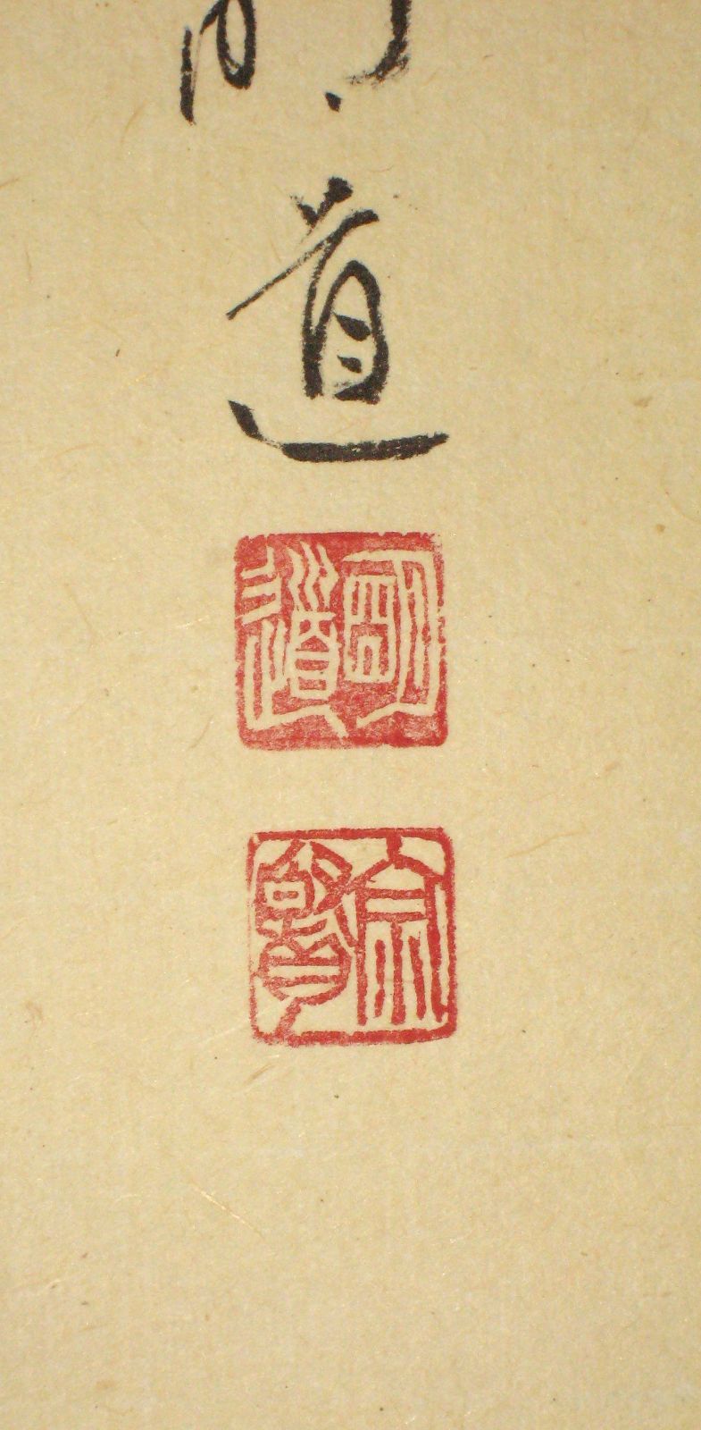 戸上明道 賛