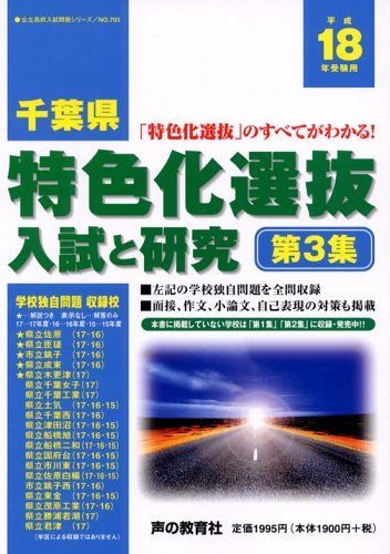 千葉県特色化選抜入試と研究 18年度用 (公立高校入試問題シリーズ 703) 声の教育社編集部