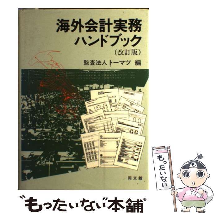 【中古】 海外会計実務ハンドブック 改訂版 / トーマツ / 同文館出版