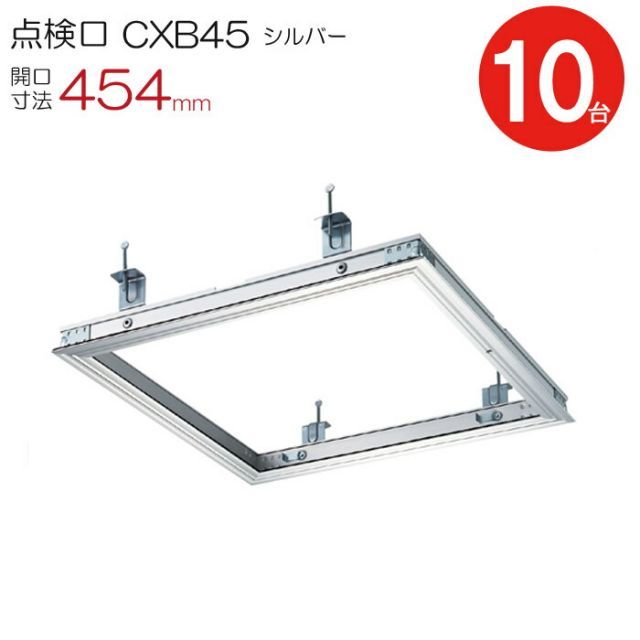 点検口 天井 アルミ天井点検口 気密タイプ 省エネ 鋼製下地 CXB45 額縁タイプ ダイケン アルミ シルバー 開口寸法 454mm シーリングハッチ 10台入り1ケース単位 コインロック 天井裏 住宅 屋内 室内 アルミニウム 建築金物 内装建材 現場 金