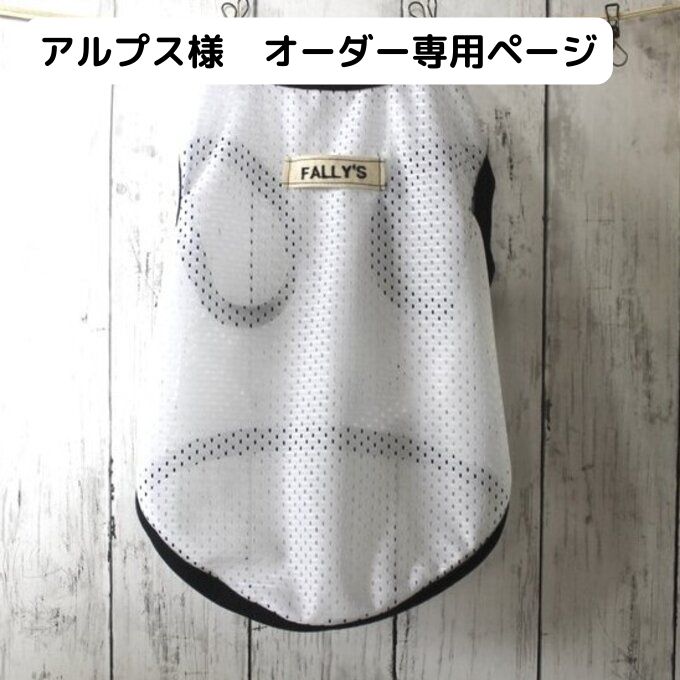 アルプス様 オーダー専用ページ】 全面 メッシュ 犬服 夏 クール 