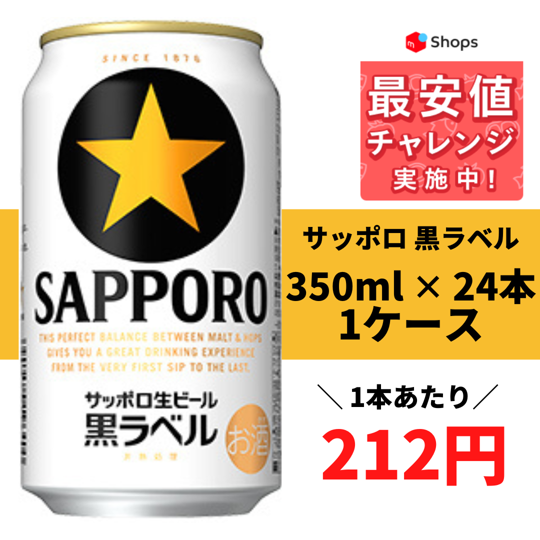 サッポロ 黒ラベル 350ml×24本 YLG-1