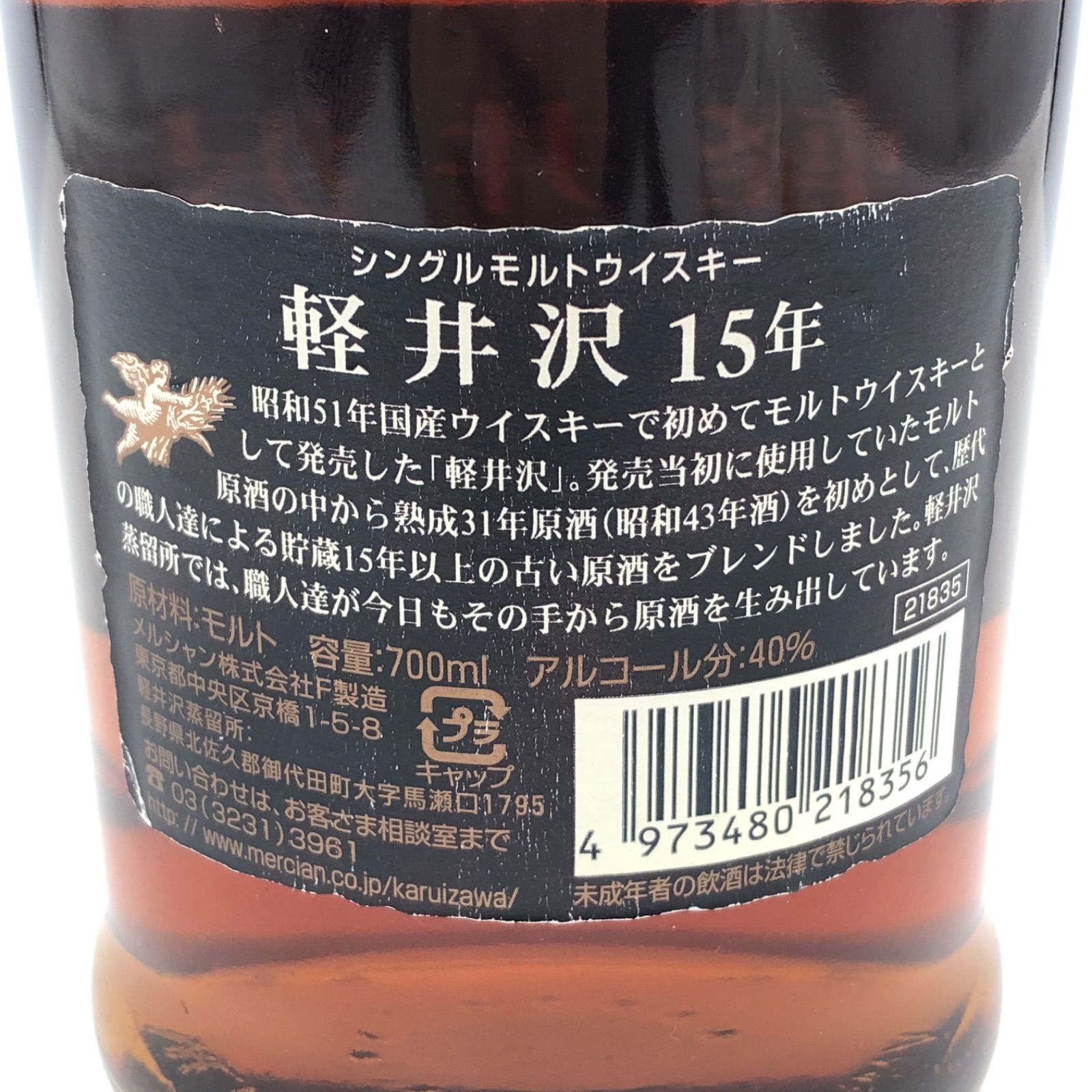 軽井沢 15年 シングルモルトウイスキー 700ml 31年～15年 開封済み