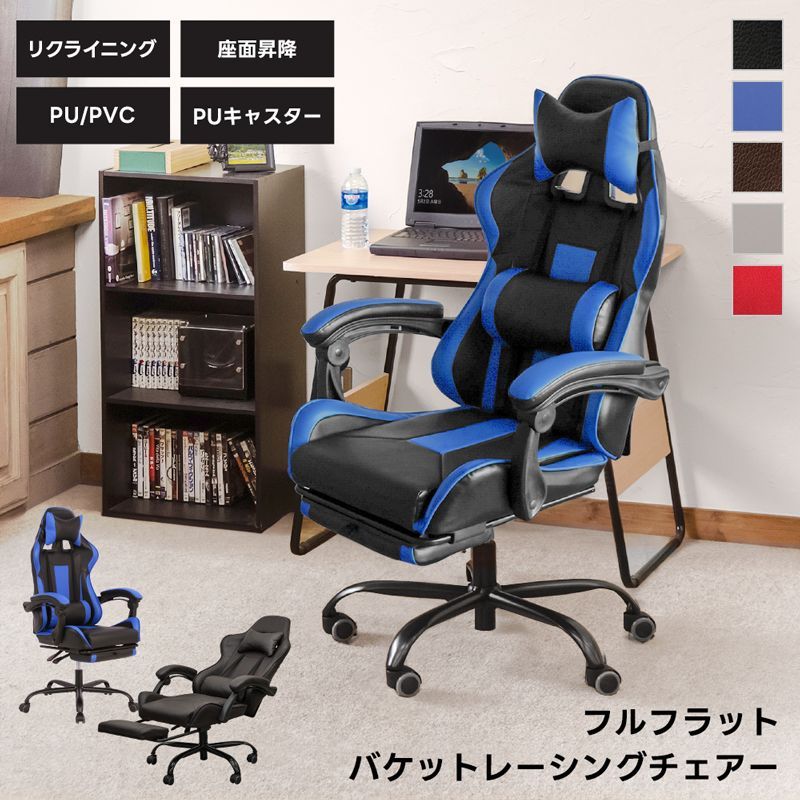 フルフラットバケットレーシングチェア　BK/BL/DBR/GR/RD  ５色展開 フルフラットバケットレーシングチェア BK/BL/DBR/GR/RD