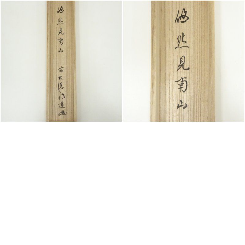 掛軸　前大徳　戸上明道筆　一行書　「日々是好日」　共箱　C　7546A 掛軸 前大徳 戸上明道筆 一行書 「日々是好日」 共箱 C 7546A