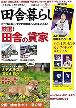 【中古】田舎暮らしの本 2018年 05 月号 [雑誌]