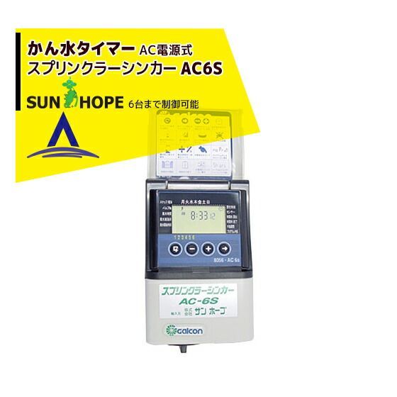 サンホープ SUNHOPE 自動潅水タイマー AC6S スプリンクラーシンカー