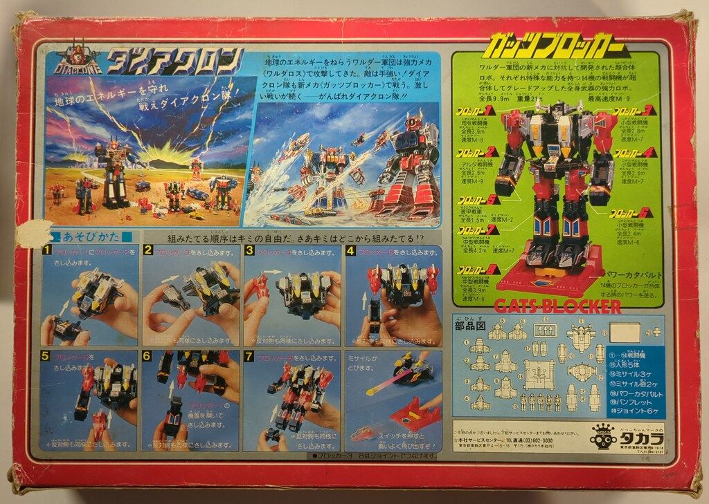 旧タカラ ダイアクロン 14機合体 ガッツブロッカー タカラ ダイアクロンシリーズ ダイアクロン 14機合体 ガッツブロッカー