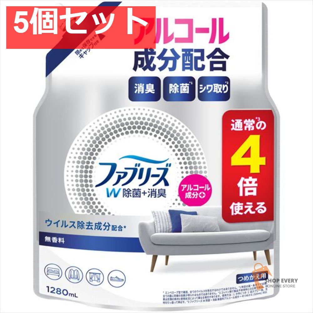 ファブリーズW除菌 無香料アルコール成分 替4回分 1280M 5個セット まとめ売り