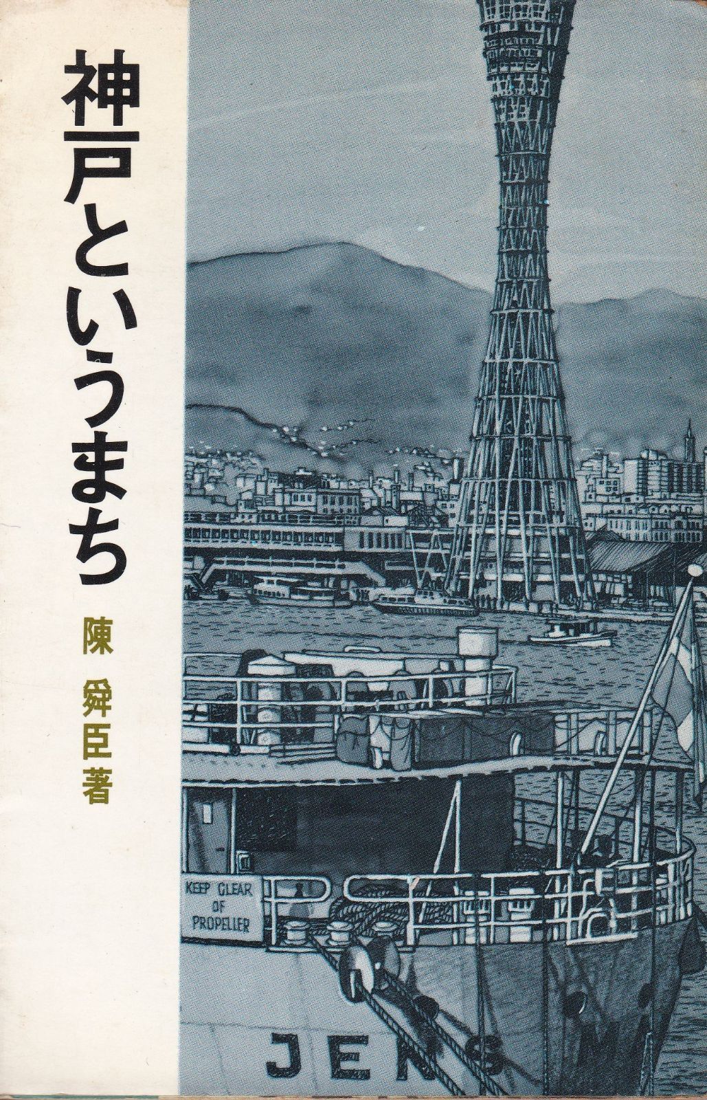 神戸というまち 1965年 至誠堂新書