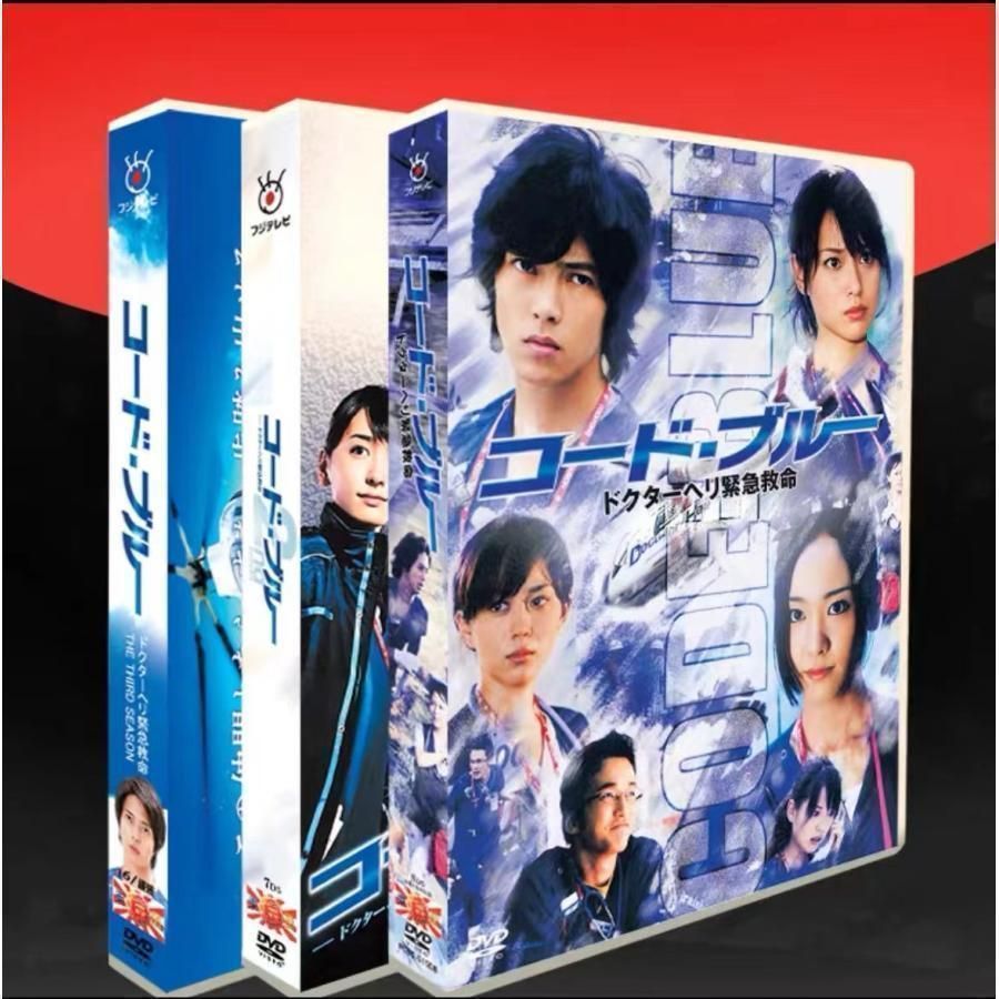 日本ドラマ コード ブルー -ドクターヘリ緊急救命 1~3期 特典 映画 山下智久 新垣結衣