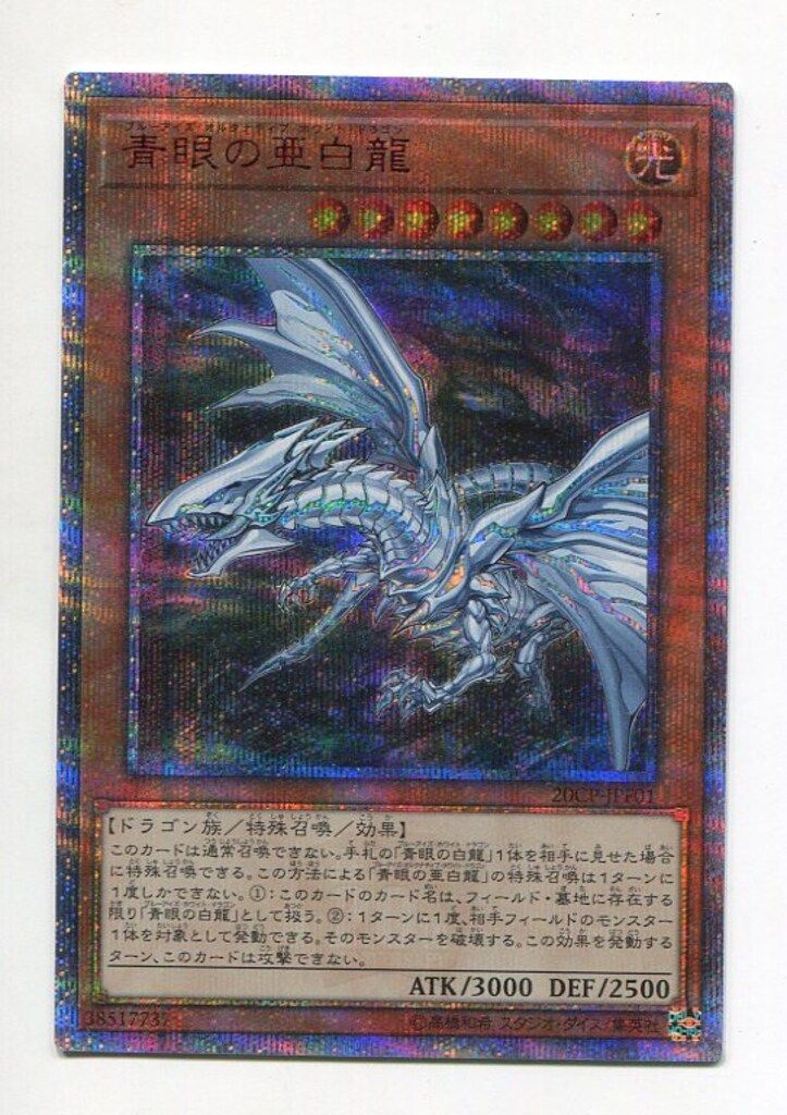 コナミ モンスター【光】 20CP-JPF01 青眼の亜白龍 20thシク