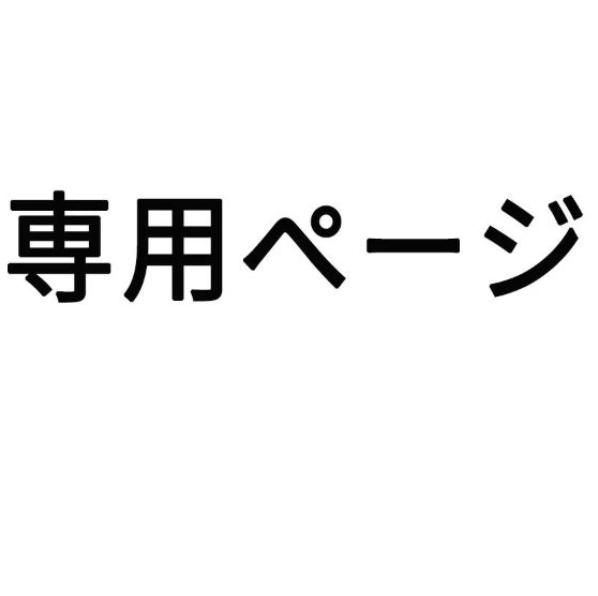 あ 様】専用ページ - メルカリ