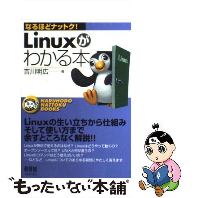 【中古】 Linuxがわかる本 （なるほどナットク！） / 吉川 明広 / オーム社
