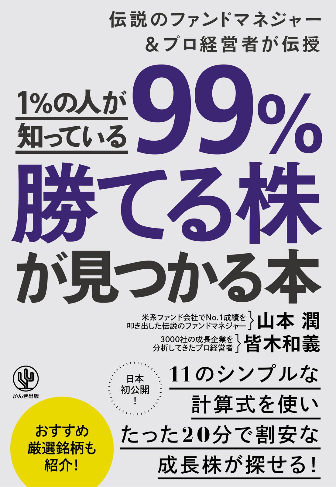伝説のファンドマネージャーが実践する株の絶対法則 伝説のファンドマネージャーが実践する 株の絶対法則 | 林 則行