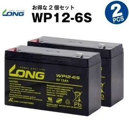 WP12-6S 2個セット 産業用鉛蓄電池 サイクルバッテリー LONG