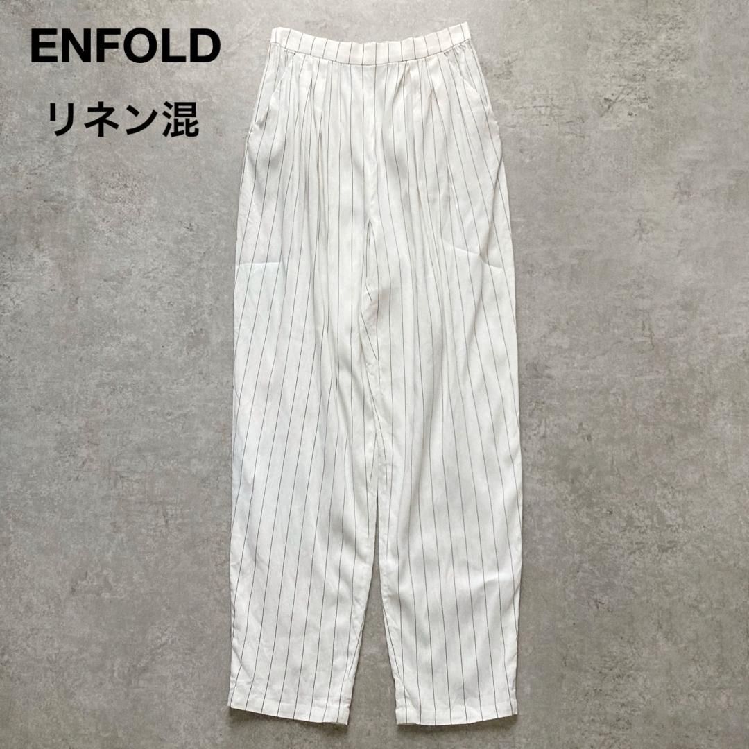 ENFOLD エンフォルド イージーパーツ ロングパンツ テーパード ストライプ ウエストゴム ストレッチ リネン レーヨン 美シルエット手洗い アイボリー ネイビー 36サイズ