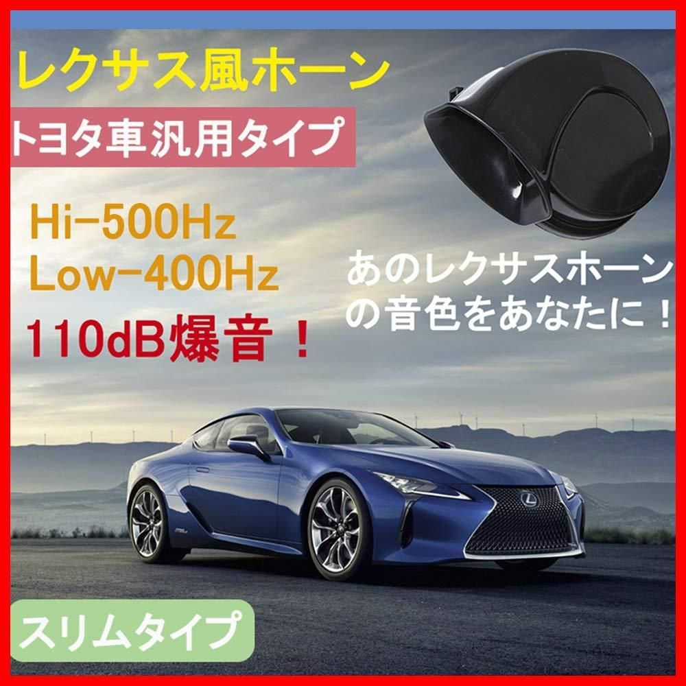 【在庫処分】12V レクサス ホーントヨタ車汎用 純正サウンド ホーン 防水 110db 車 高音/低音2個セット LEXUS 車用 ホーン KYOUDEN レクサス風 TOYOTA用 (TOYOTA専用)