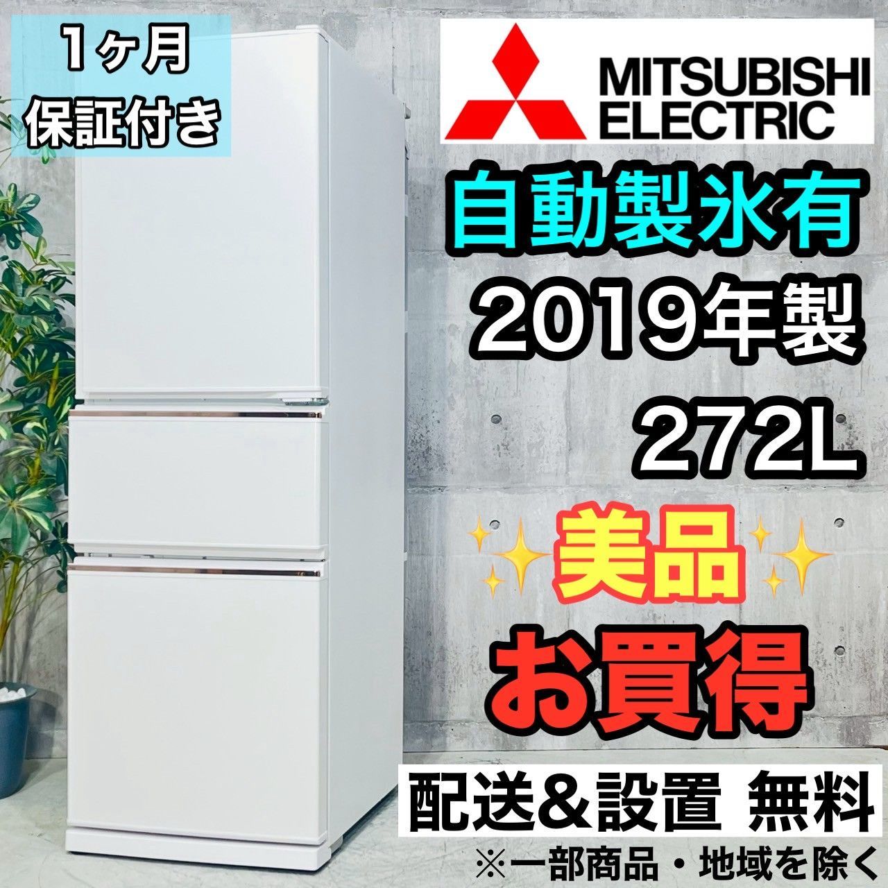 ️MITSUBISHI a4151 3ドア冷蔵庫 272L 2019年製 15.5 ️