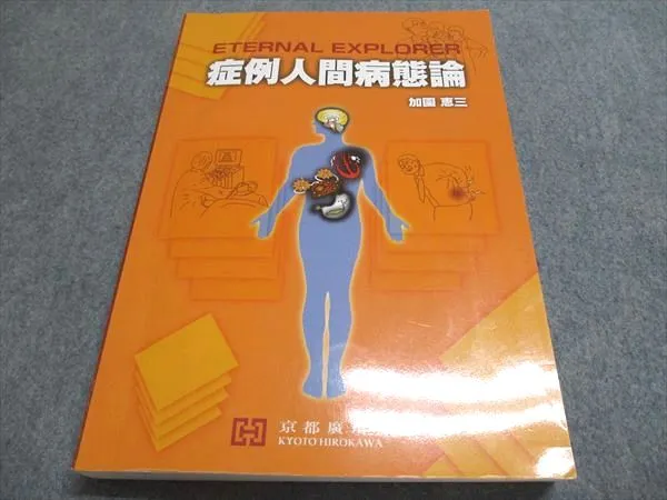 症例人間病態論-eternal explorer [単行本] 加園恵三 【公式通販】