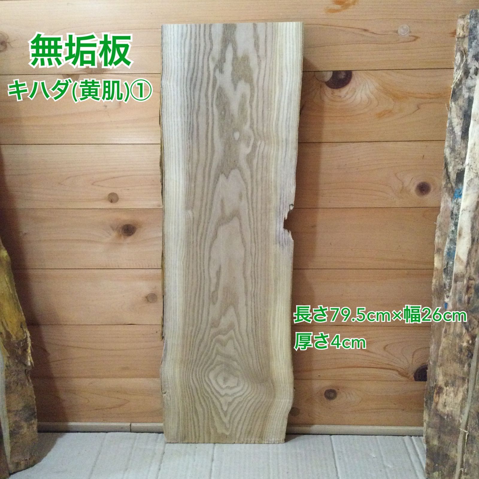 天然無垢板　キハダ 一枚板　デスク/カウンターテーブル/棚板/天板 樹々 キハダ材 無垢 飾り棚 天然無垢板 キハダ 一枚板 デスク
