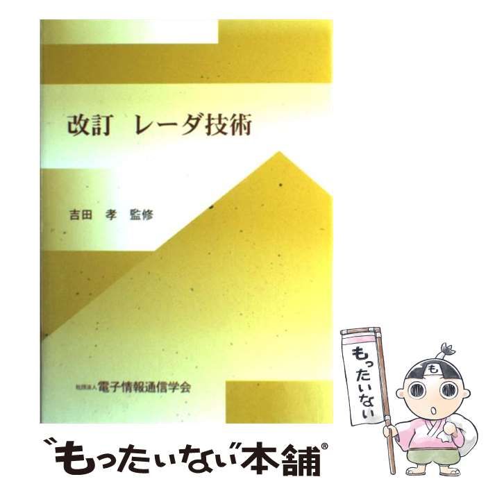 【中古】 レーダ技術 / 電子情報通信学会 / 電子情報通信学会