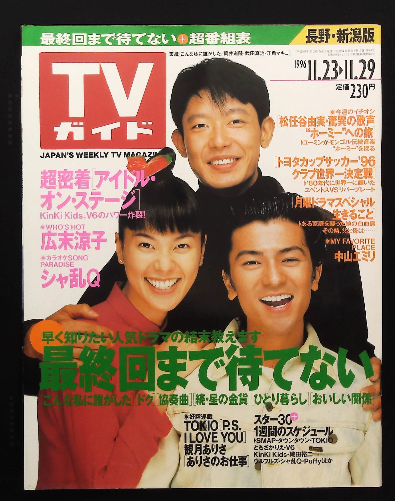 月刊 公募ガイド　1995年6、11月/1996年12月/1997年4、10月 TVガイド 1996年11月23日号 ☆アイドル・オン・ステージ □広末