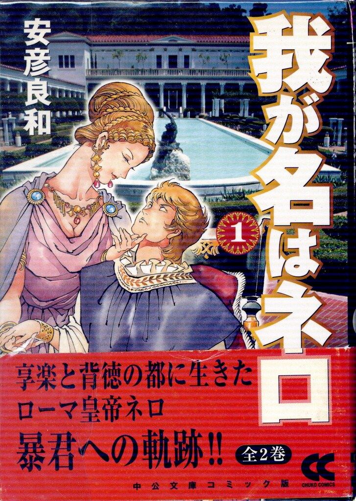 【中古】 我が名はネロ １/中央公論新社/安彦良和 51XdGlLaM2L._AC_SY200_QL15_.jpg