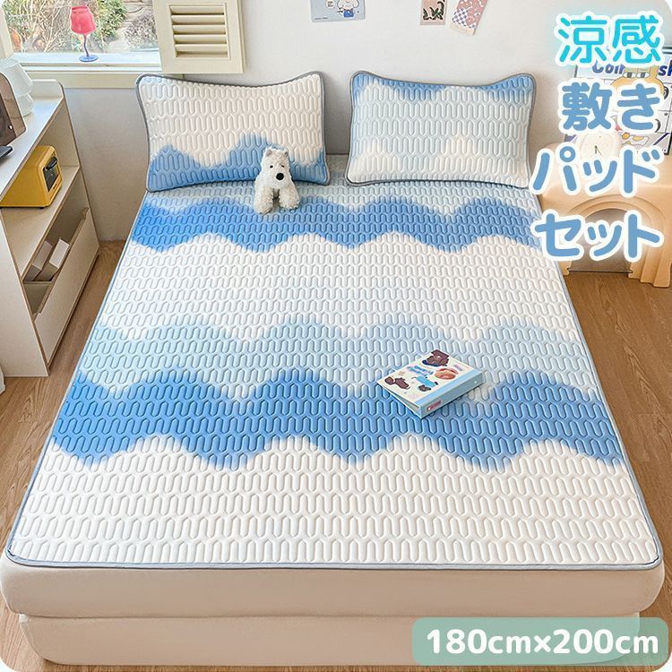 涼感 敷きパット 180cm×200cm 敷きパッド*1＋枕カバー*2 3点セット ラテックス 夏 冷感マット 接触冷感 ひんやり 夏用 クール 赤ちゃん 冷感パッド クール敷きパッド 寝具 涼しい 吸湿 通気性 丸洗いOK 暑さ対策 fe77483