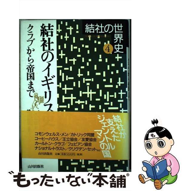 中古】 結社のイギリス史 クラブから帝国まで (結社の世界史 4) / 川北 