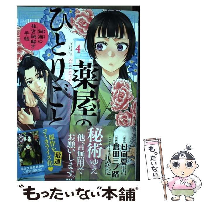 薬屋のひとりごと～猫猫の後宮謎解き手帳～ 1-16巻 薬屋のひとりごと～猫猫の後宮謎解き手帳～ 16 | 書籍 | 小学館