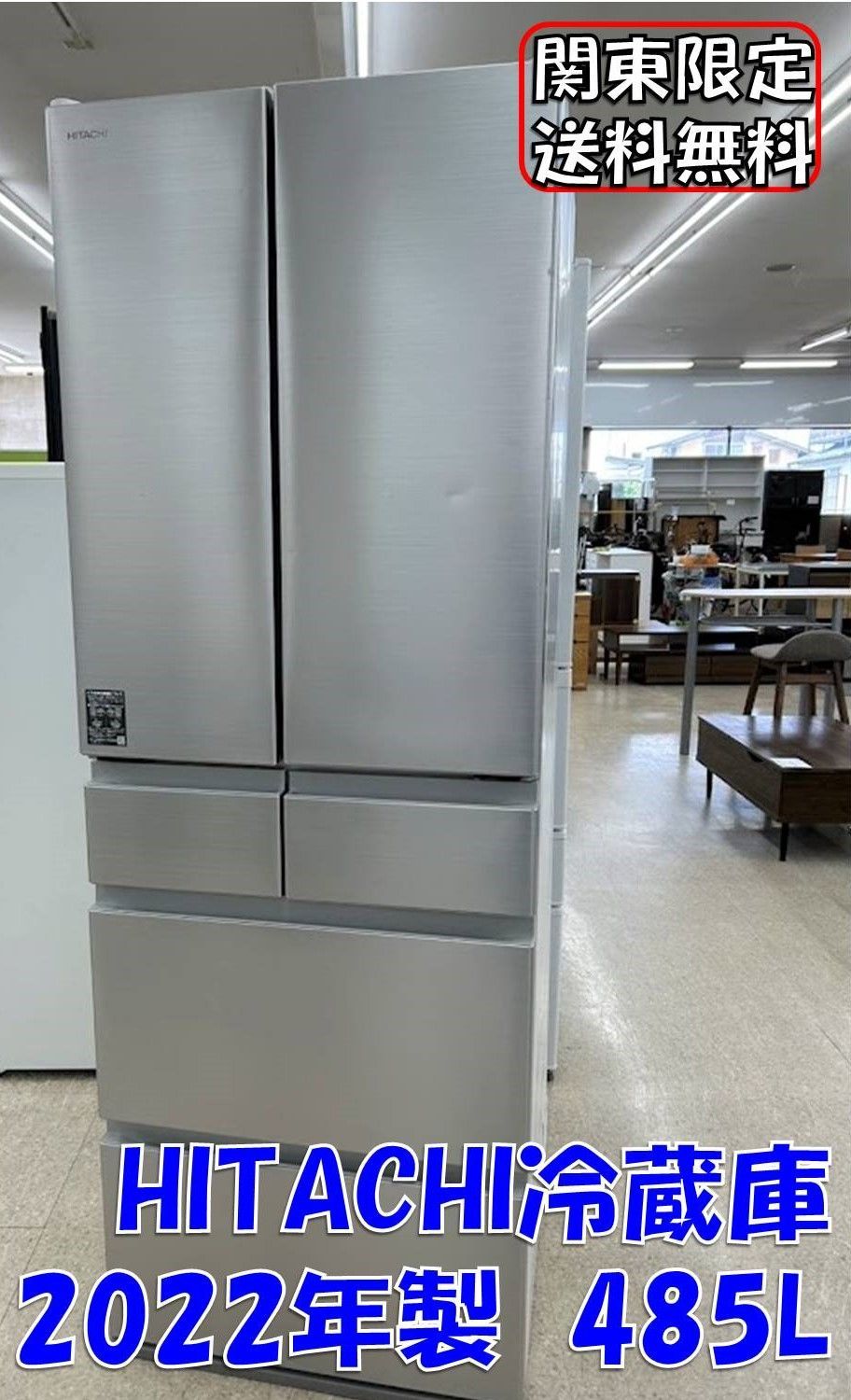♪関東 販売♪ HITACHI冷蔵庫 2025年製 485L