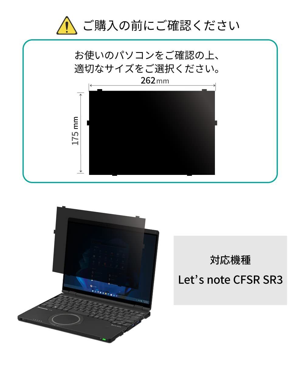 【在庫処分】レッツノート CF-SRシリーズ パソコン パナソニック タッチパネル非搭載モデル用 (個人・法人向け) 覗き見防止 はめ込み型 ...