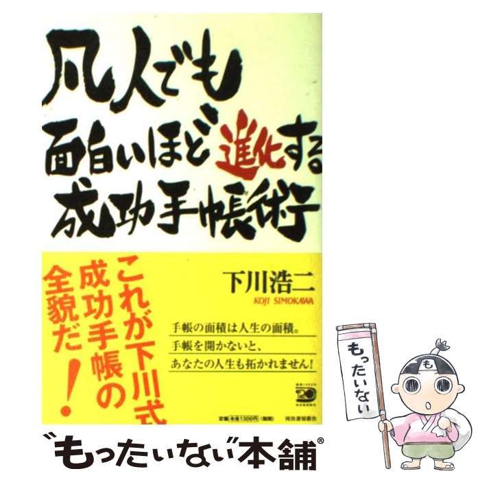 凡人 でも 面白い ほど 進化 する 成功 手帳 オファー 術